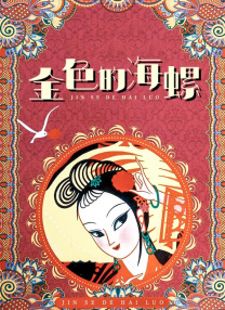可爱的李秘书